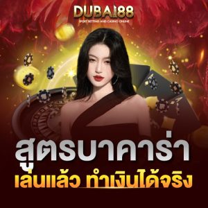 dubai88 สูตรเล่นบาคาร่า เล่นแล้วทำเงินทำเงินได้จริง