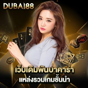 dubai88 เว็บเดิมพันบาคาร่า แหล่งรวมเกมชั้นนำ