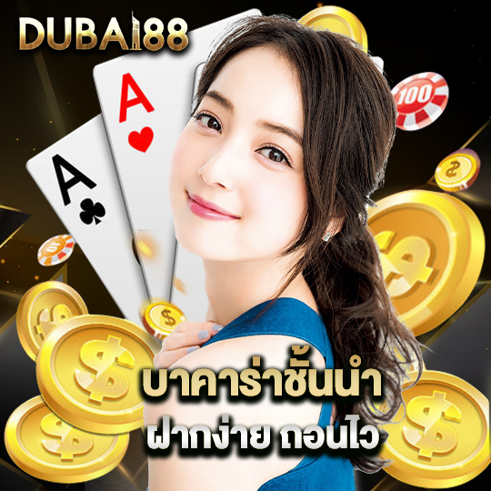 dubai88 บาคาร่าชั้นนำ ฝากง่าย ถอนไว