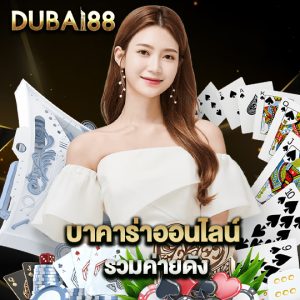 dubai88 บาคาร่าออนไลน์ รวมค่ายดัง