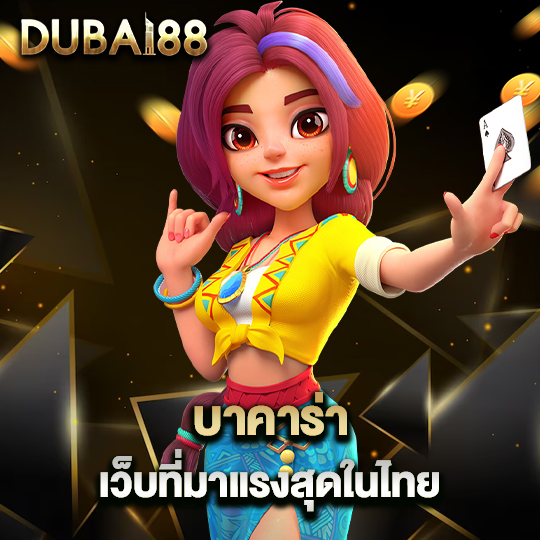 dubai88 บาคาร่า เว็บที่มาแรงสุดในไทย