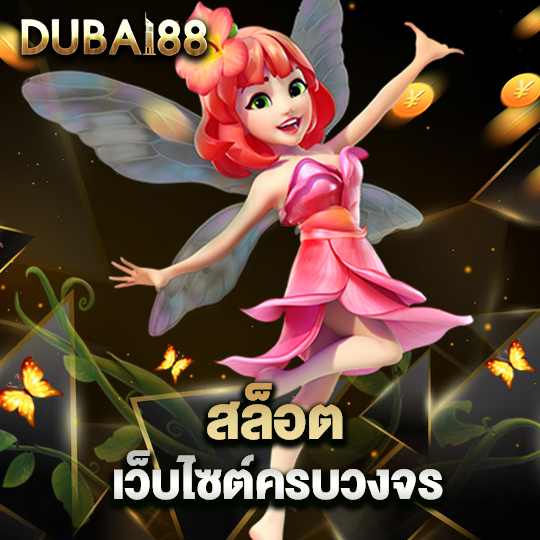 dubai88 สล็อตเว็บไซต์ครบวงจร