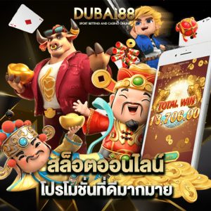 dubai88 สล็อตออนไลน์ โปรโมชั่นที่ดีมากมาย