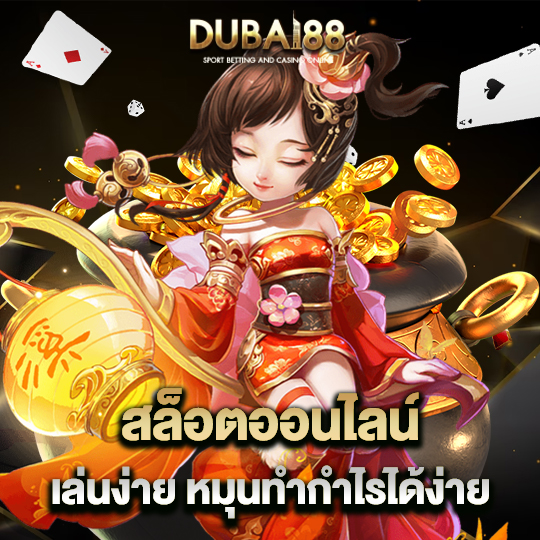 dubai88 สล็อตออนไลน์เล่นง่าย หมุนทำกำไรได้ง่าย