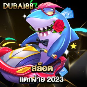 dubai88 สล็อตแตกง่าย 2023