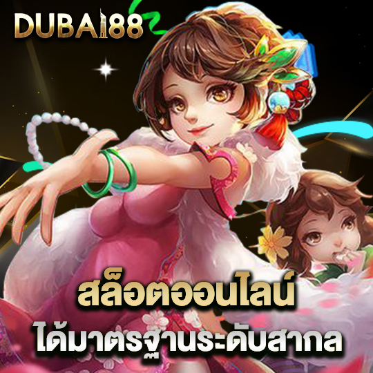 dubai88 สล็อตออนไลน์ได้มาตรฐาน ระดับสากล