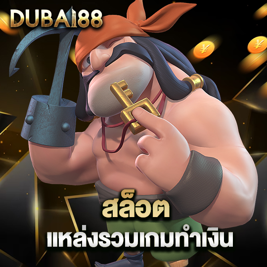 dubai88 สล็อตแหล่งรวมเกม ทำเงิน