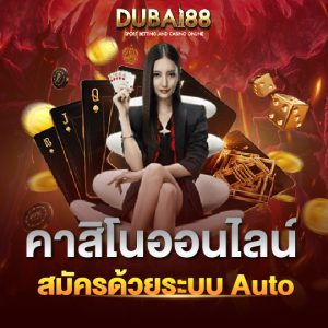 dubai88 คาสิโนออนไลน์ สมัครด้วยระบบ Auto