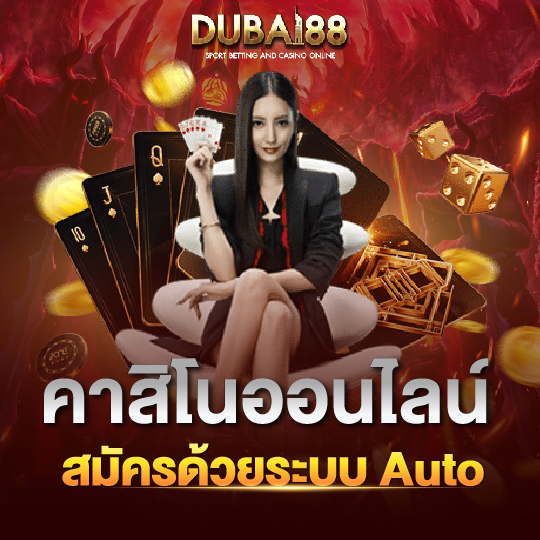 dubai88 คาสิโนออนไลน์ สมัครด้วยระบบ Auto