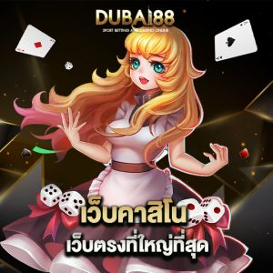 dubai88 เว็บคาสิโน เว็บตรงที่ใหญ่ที่สุด