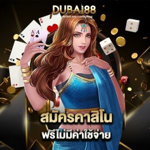 dubai88 สมัครคาสิโน ฟรีไม่มีค่าใช้จ่าย