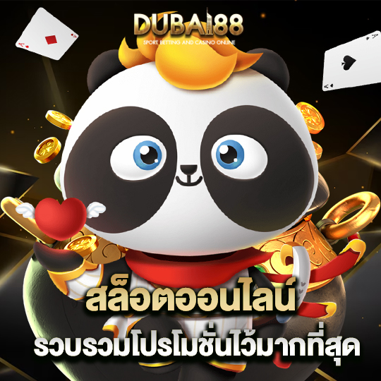 dubai88 สล็อตออนไลน์ รวบรวมโปรโมชั่นไว้มากที่สุด