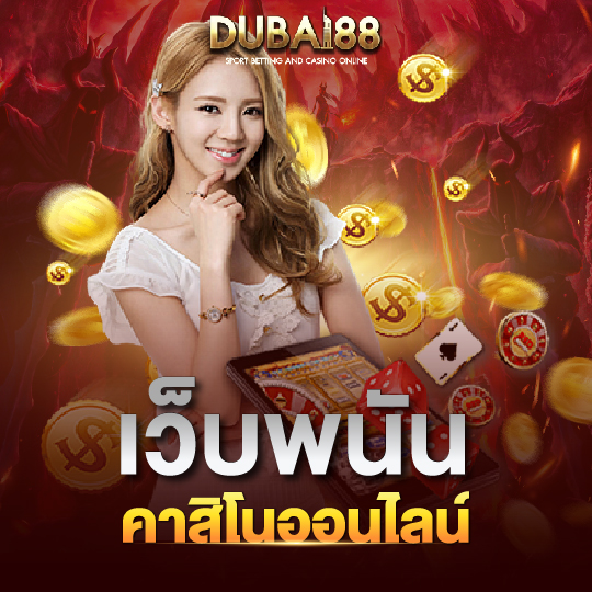 dubai88 เว็บพนัน คาสิโนออนไลน์