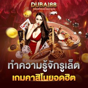 dubai88 ทำความรู้จักรูเล็ต เกมคาสิโนยอดฮิต