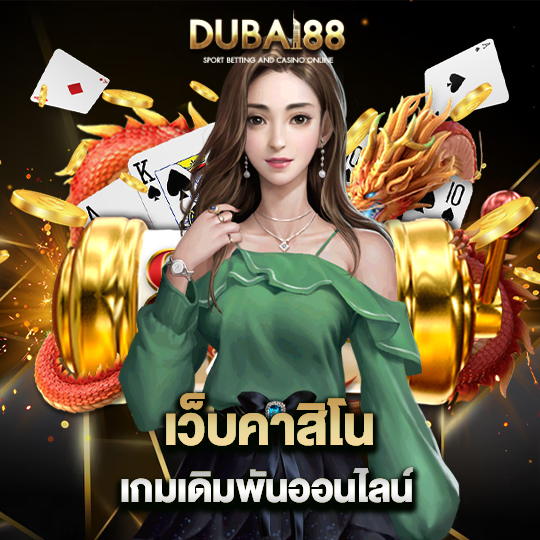 dubai88 เว็บคาสิโน เกมเดิมพันออนไลน์