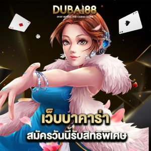 dubai88 เว็บบาคาร่า สมัครวันนี้รับสิทธิพิเศษ