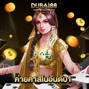 dubai88 ค่ายคาสิโนอันดับ1