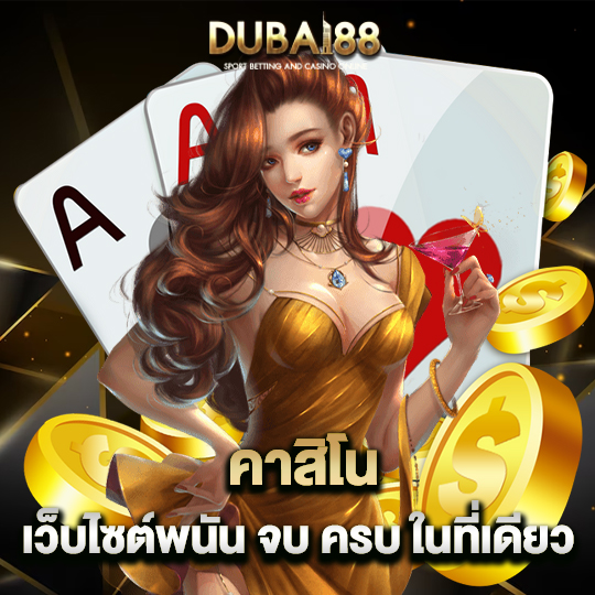 dubai88 คาสิโน เว็บไซต์พนัน จบ ครบ ในที่เดียว