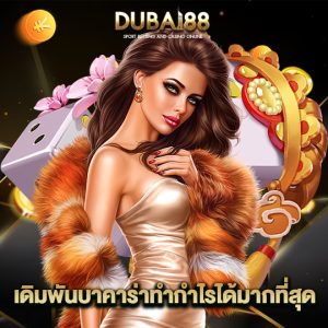 dubai88 เดิมพันบาคาร่า ทำกำไรได้มากที่สุด