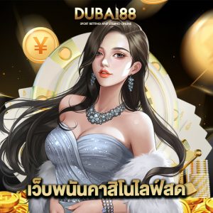 dubai88 เว็บพนันคาสิโนไลฟ์สด