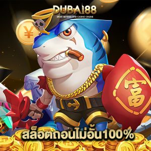 dubai88 สล็อตถอนไม่อั้น100%