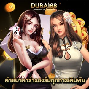 dubai88 ค่ายบาคาร่า รองรับทุกการเดิมพัน