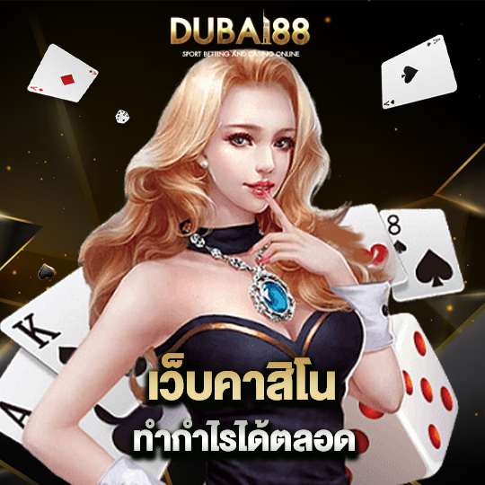 dubai88 เว็บคาสิโน ทำกำไรได้ตลอด