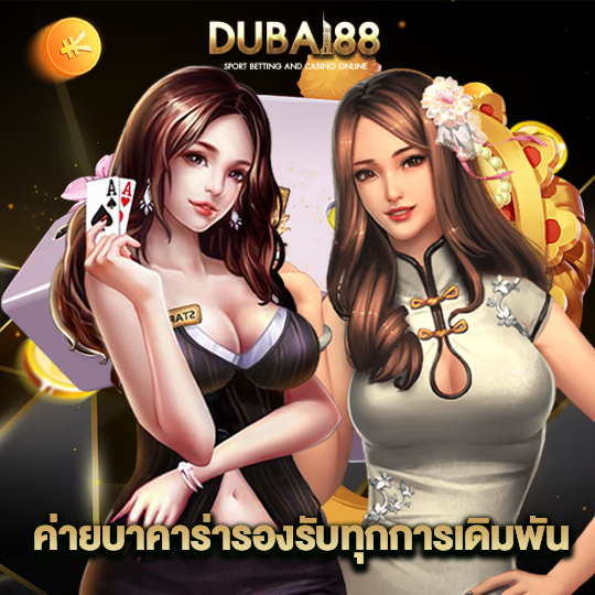 dubai88 ค่ายบาคาร่า รองรับทุกการเดิมพัน