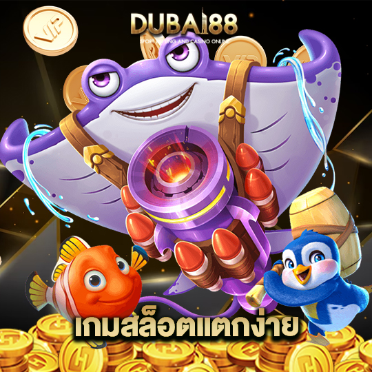 dubai88 เกมสล็อตแตกง่าย