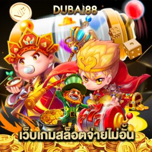 dubai88 เว็บเกมสล็อตจ่ายไม่อั้น