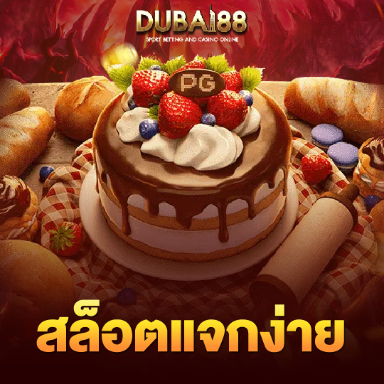 dubai88 สล็อตแจกง่าย