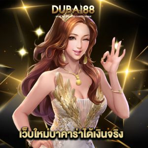 dubai88 เว็บใหม่บาคาร่าได้เงินจริง