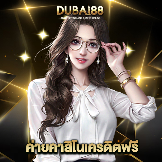 dubai88 ค่ายคาสิโนเครดิตฟรี