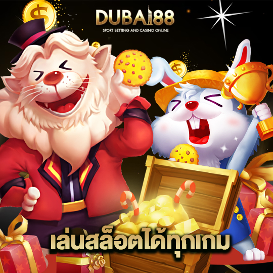 dubai88 เล่นสล็อตได้ทุกเกม