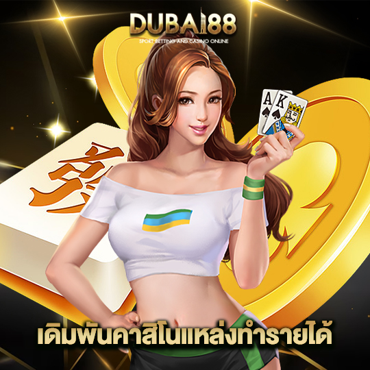 dubai88 เดิมพันคาสิโนแหล่งทำรายได้