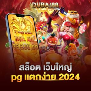 dubai88 สล็อต เว็บใหญ่ pg แตกง่าย 2024