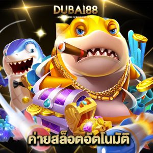 dubai88 ค่ายสล็อตอัตโนมัติ