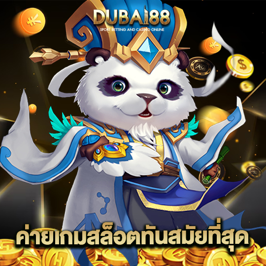 dubai88 ค่ายเกมสล็อตทันสมัยที่สุด