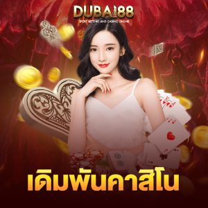 dubai88 เดิมพันคาสิโน