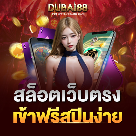 dubai88 สล็อตเว็บตรง เข้าฟรีสปินง่าย