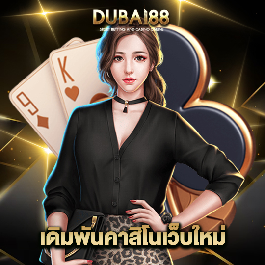 dubai88 เดิมพันคาสิโนเว็บใหม่