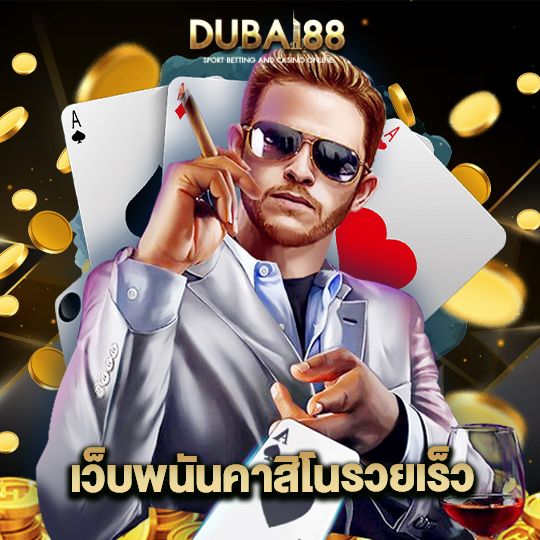 dubai88 เว็บพนันคาสิโนรวยเร็ว