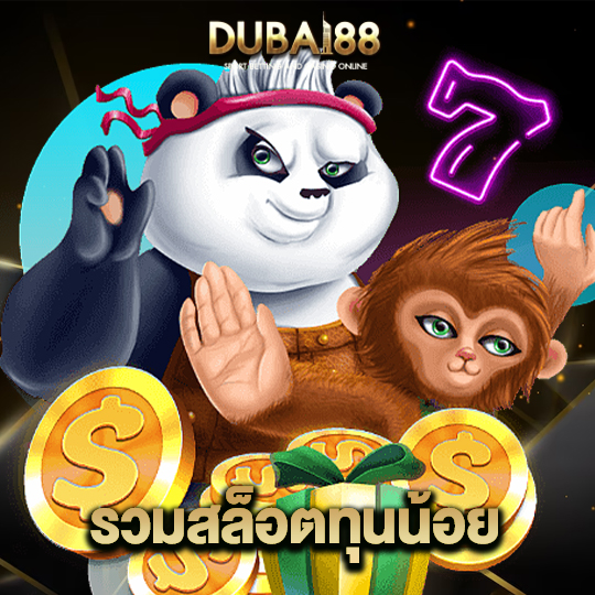 dubai88 รวมสล็อตทุนน้อย