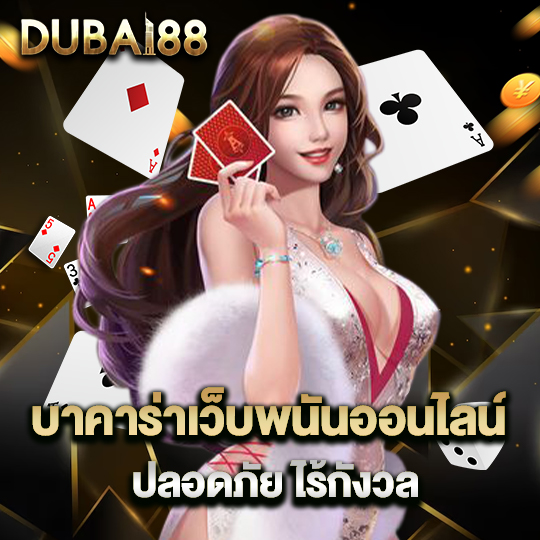 dubai88 บาคาร่าเว็บพนันออนไลน์ ปลอดภัยไร้กังวล