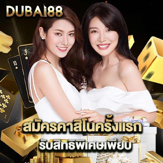 dubai88 สมัครคาสิโนครั้งแรก รับสิทธิพิเศษเพียบ