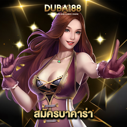 dubai88 สมัครบาคาร่า