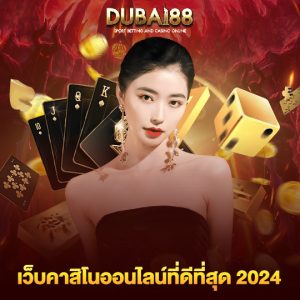 dubai88 เว็บคาสิโนออนไลน์ที่ดีที่สุด 2024