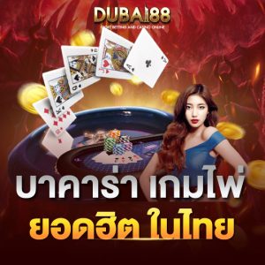 dubai88 บาคาร่า เกมไพ่ ยอดฮิต ในไทย