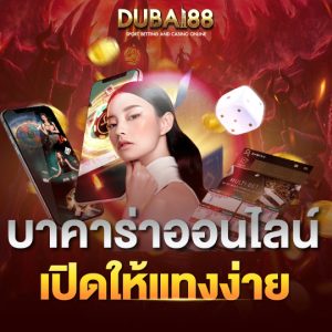 dubai88 บาคาร่าออนไลน์ เปิดให้แทงง่าย