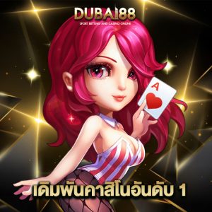 dubai88 เดิมพันคาสิโนอันดับ1